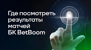 Где посмотреть результаты матчей БК BetBoom