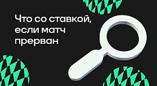 Что со ставкой, если матч прерван