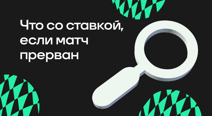 Что со ставкой, если матч прерван