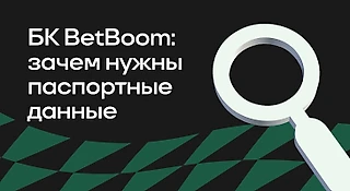 Зачем БК BetBoom нужны паспортные данные
