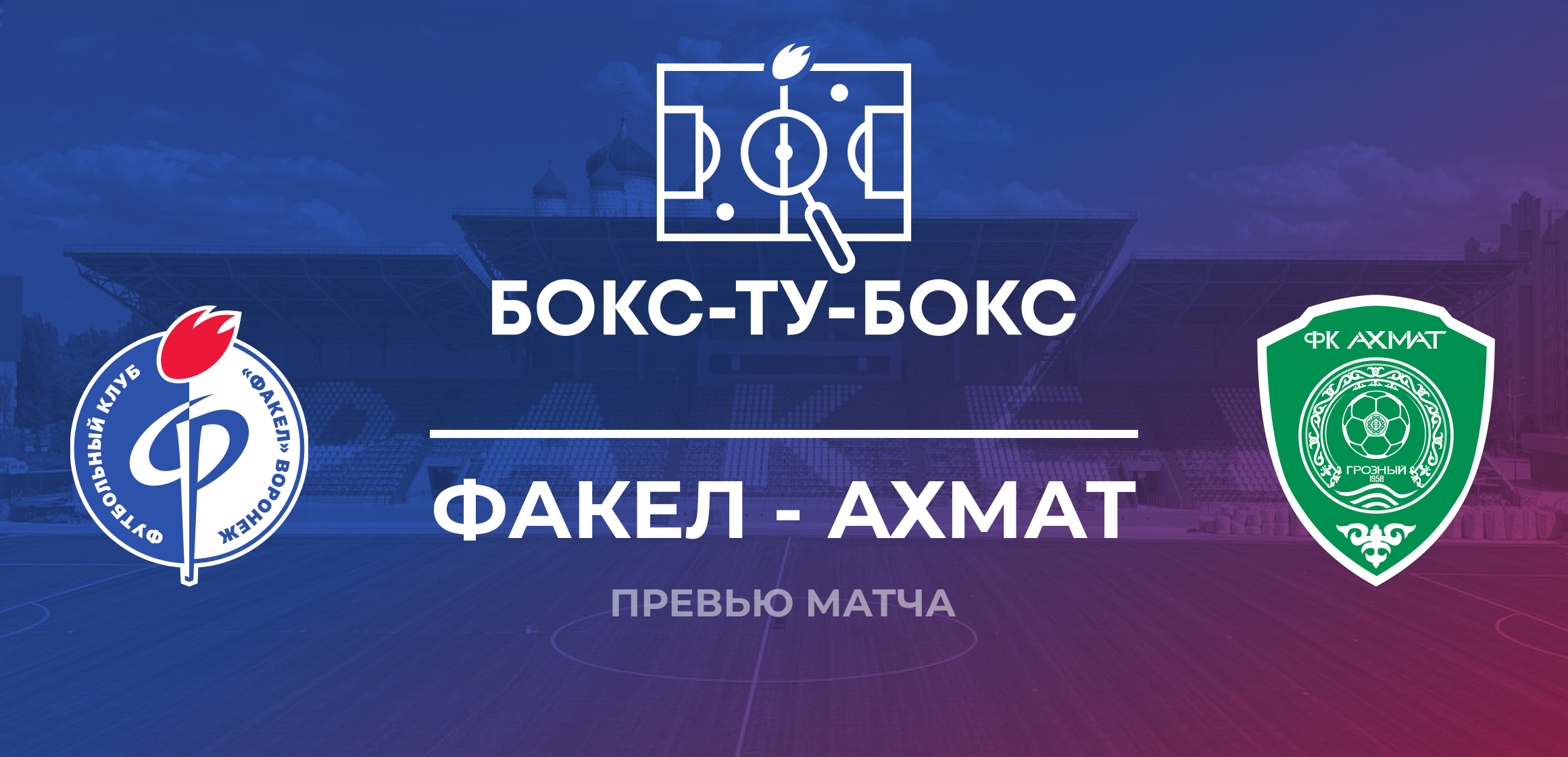 Превью к матчу «Факел» — «Ахмат»