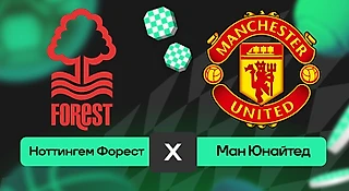 Ноттингем Форест – Манчестер Юнайтед: прогноз на матч 1 ноября 2025 года