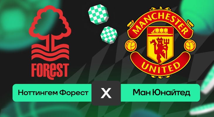 Ноттингем Форест – Манчестер Юнайтед: прогноз на матч 1 ноября 2025 года