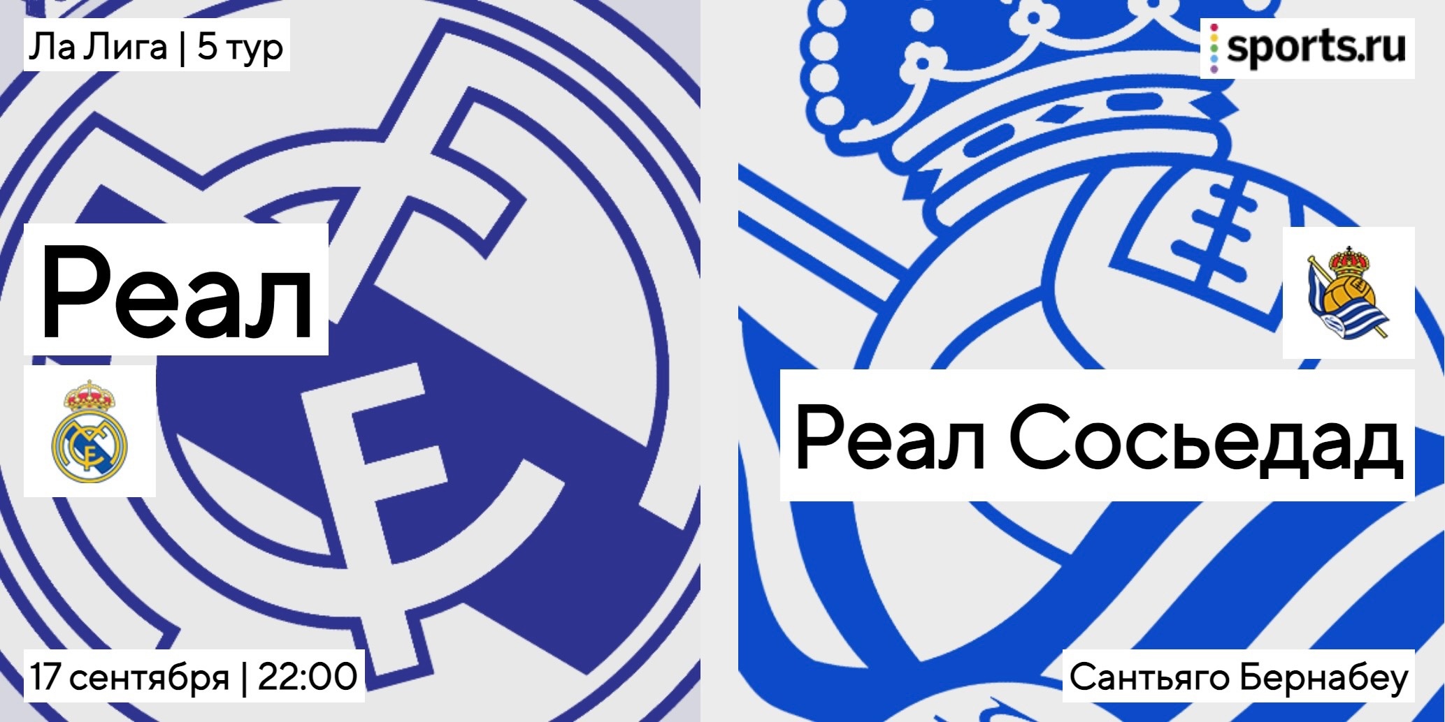 «Реал Мадрид» — «Сосьедад». Превью