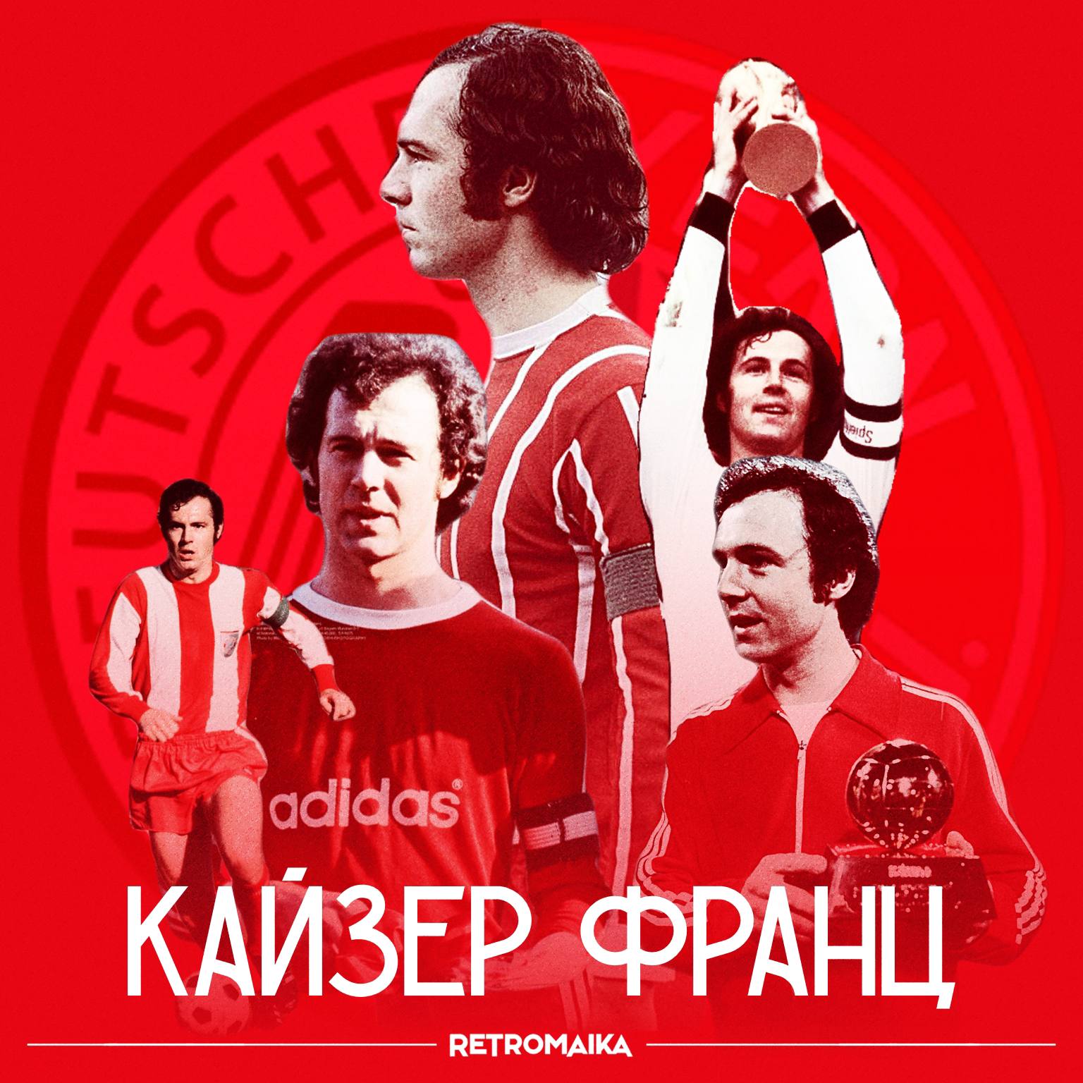 Франц Беккенбауэр