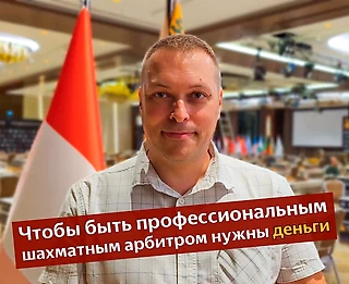 Интервью с шахматным арбитром