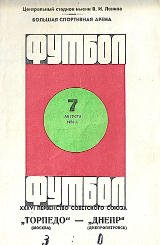 Торпедо (Москва) - Днепр (Днепропетровск). 7 августа 1974 года / Первенство Советского Союза