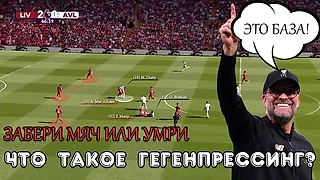 Контроль через хаос: Что такое гегенпрессинг?