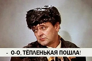 «О-о, тепленькая пошла» или бог шельму метит