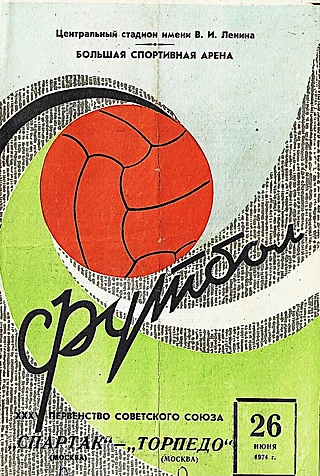 Спартак (Москва) - Торпедо (Москва). 26 июня 1974 года / Первенство Советского Союза