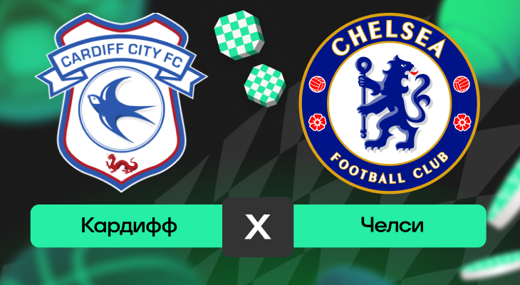 Кардифф – Челси: прогноз на матч 16 декабря 2025 года от Кирилла Бельского
