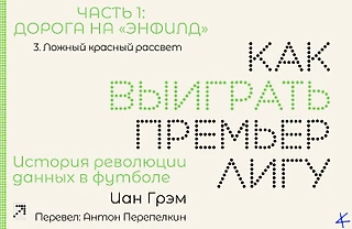 Иан Грэм. «Как выиграть Премьер-лигу». Дорога на «Энфилд»: 3. Ложный красный рассвет