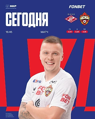 Дерби! Играем со «Спартаком»