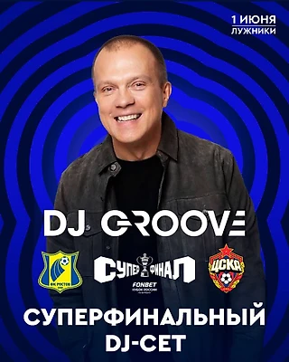 DJ Groove и Amirchik выступят на Суперфинале Кубка России