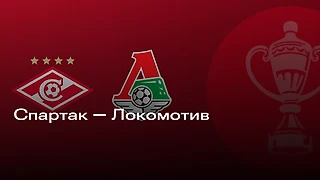 «Спартак» - «Локомотив»
