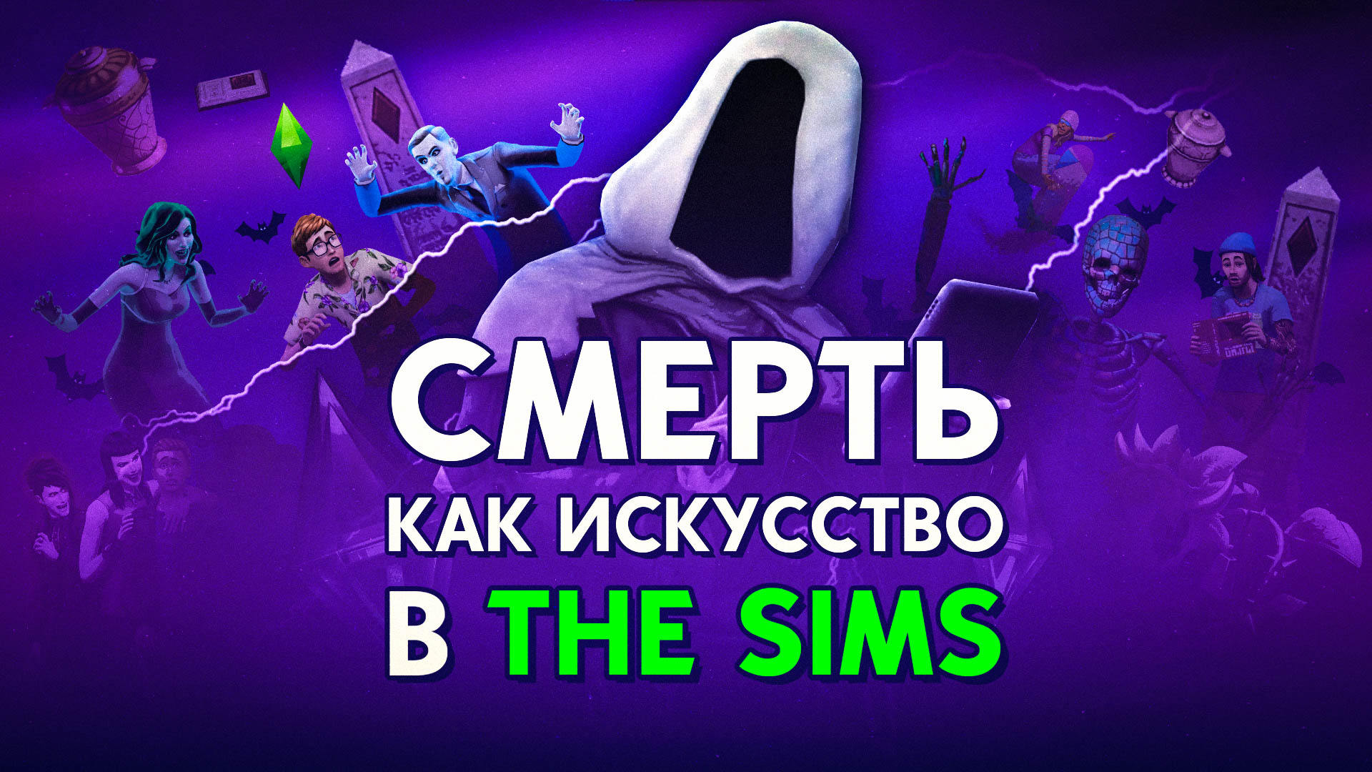 10 моих самых нелепых смертей в серии The Sims