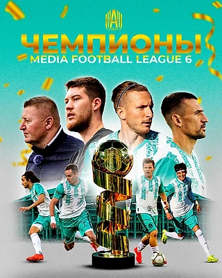 МФЛ. Итоги плей-офф 6 сезона