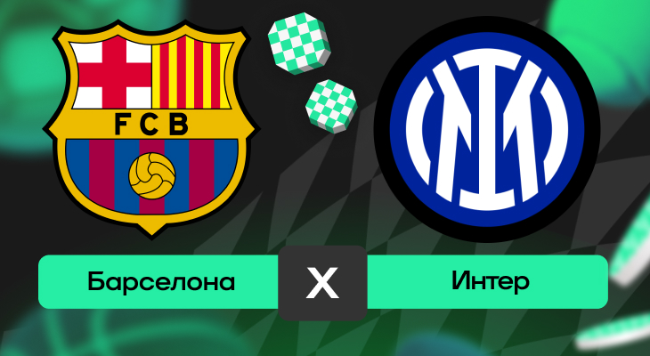 Прогнозы на спорт, Интер, Лига чемпионов УЕФА, Барселона, Ставки на футбол, Прогнозы на Лигу чемпионов, Ставки на спорт, Прогнозы на футбол