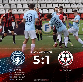 Родина-2 выиграла у  Металлурга со счётом 5:1