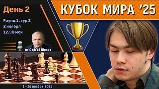 Кубок Мира 2025 🏆 День 2 [1/128, тур 2] ⏰ 2 ноября, 12.30 🎤 Сергей Шипов ♛ Шахматы