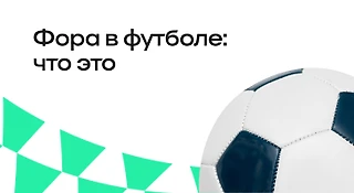 Фора в футболе: что значит, виды, особенности расчета