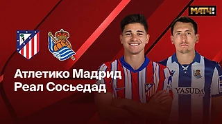 «Атлетико Мадрид» - «Реал Сосьедад» прогноз на матч 10.05.2025 Dzhenk