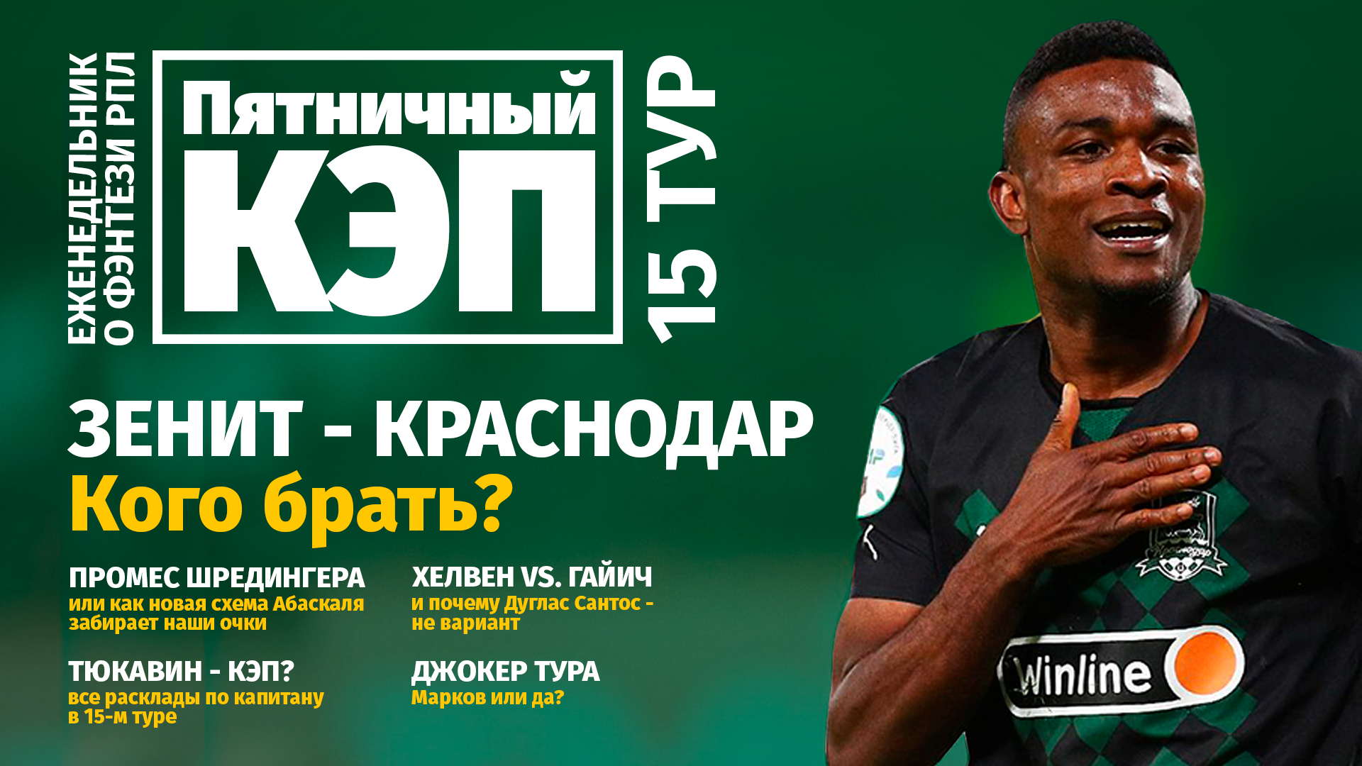 Обзор 15-го тура Fantasy РПЛ – еженедельник «Пятничный Кэп»
