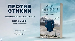 Мэтт МакГинн. «Против стихии – извержение исландского футбола». Послесловие. Фотографии