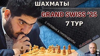 Гранд-швейцарка 2025. 7 тур ⏰ 11 сентября, 15:00 🎤 Шипов, Филимонов ♕ Шахматы