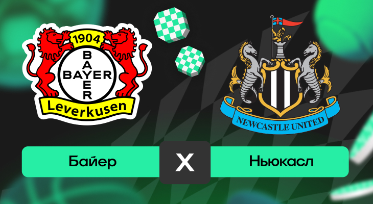 Байер – Ньюкасл: шансы на победу в матче 6-го тура Лиги чемпионов