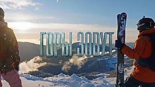 Трейлер фильма «Горы зовут»