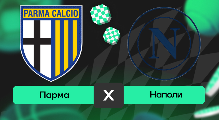 Парма – Наполи: прогноз на матч 18 мая 2025 года от Андрея Клещенка