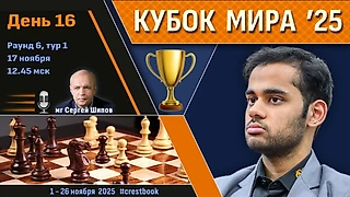 Кубок Мира 2025 🏆 День 16 [1/4, тур 1] ⏰ 17 ноября, 12.45 🎤 Шипов, Филимонов ♛ Шахматы