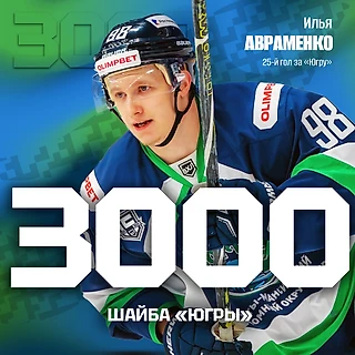 Илья Авраменко стал автором 3000-й шайбы «Югры»!