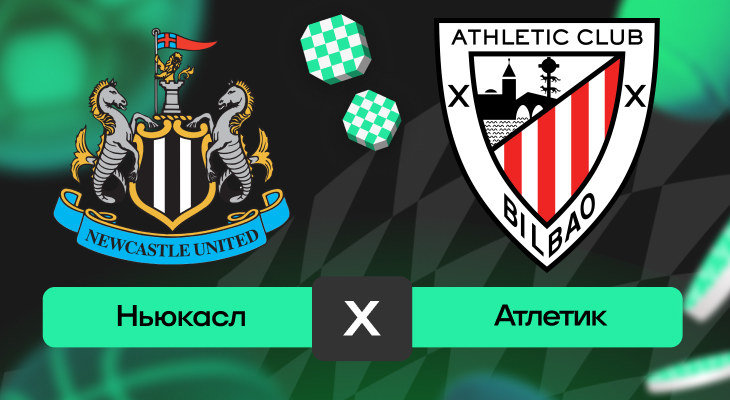 Ньюкасл – Атлетик: шансы на победу в матче 4-го тура Лиги чемпионов