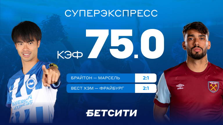 Кэф 75.0 на решающие матчи Лиги Европы