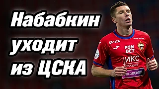Набабкин уходит из ЦСКА