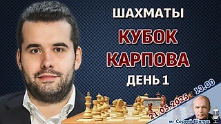 Непомнящий, Грищук, Дубов, Ниманн 🏆 Кубок Карпова. День 1 ⏰ 21 мая, 13.00 🎤 Сергей Шипов ♕ Шахматы