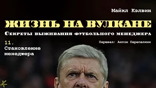 Майкл Кэлвин. «Жизнь на вулкане. Секреты выживания футбольного менеджера». Глава 11. Становление менеджера