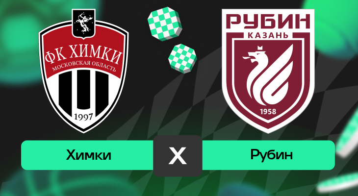 Химки – Рубин: прогноз на матч 17 мая 2025 года от Андрея Савина