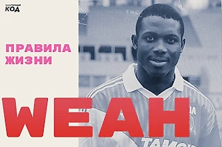 Слишком свободный человек. Правила жизни Джорджа Веа