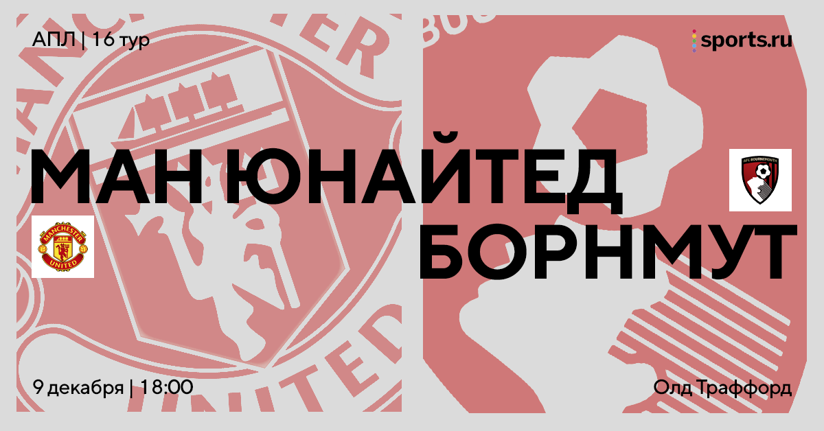 «Борнмут» давно не побеждал на «Олд Траффорд», но «МЮ» легко не будет. Превью