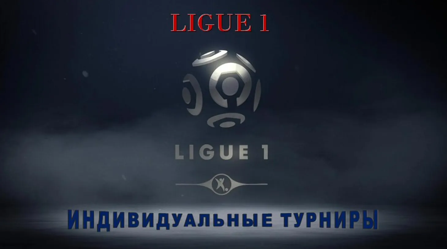 лига 1 Франция, Фэнтези