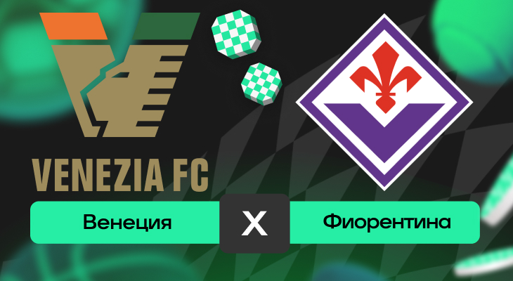 Венеция – Фиорентина: прогноз на матч 12 мая 2025 года