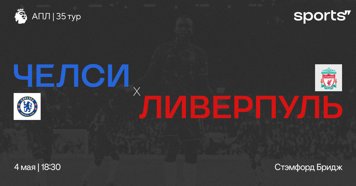 Принимаем чемпионов. Превью матча «Челси» – «Ливерпуль»