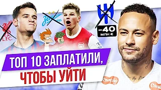 Топ-10 игроков, которые заплатили, чтобы уйти