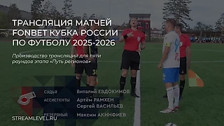 Кейс: трансляция матчей FONBET Кубка России по футболу 2025-2026