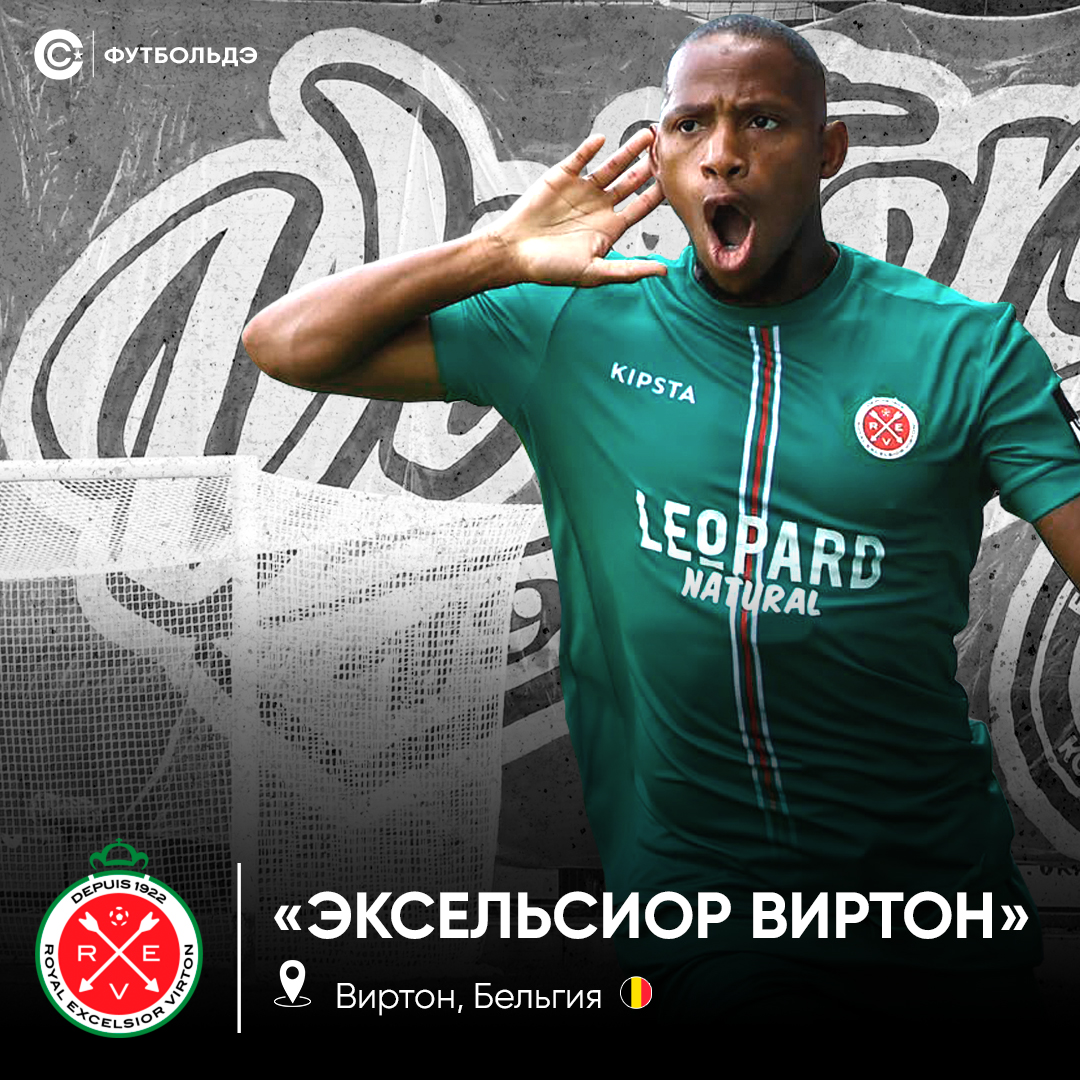 «Эксельсиор Виртон». Клуб с подвала бельгийского футбола, который купил Н’Голо Канте