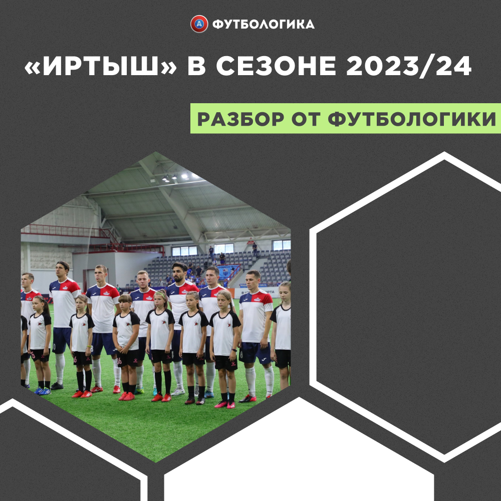 Вернется ли «Иртыш» в Первую Лигу спустя три года? Разбор игры команды из Омска