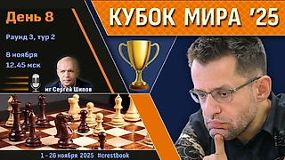 Кубок Мира 2025 🏆 День 8 [1/32, тур 2] ⏰ 8 ноября, 12.45 🎤 Сергей Шипов ♛ Шахматы